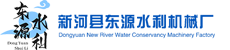 新河縣東源水利機(jī)械廠(chǎng)